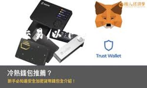 imToken钱包是一款流行的数字资产钱包，支持多种区块链资产的管理和交易。以下是关于imToken使用的详细介绍，包括钱包的基本功能、使用步骤、常见问题等内容。

imToken钱包使用指南：从新手到高手的全方位攻略