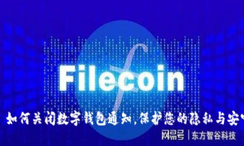 : 如何关闭数字钱包通知，保护您的隐私与安宁