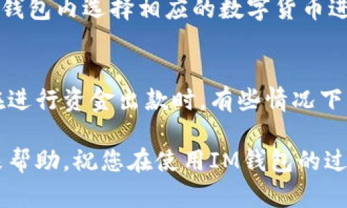 IM钱包是一款近年来受到广泛关注的数字资产管理工具，许多人希望了解它的出款流程和使用体验。下面我将为您详细介绍IM钱包的出款方法，以及相关的问题和解答。

jiaotieIM钱包出款指南：安全便捷的数字资产管理/jiaotie

IM钱包, 出款, 数字资产管理, 加密货币, 钱包安全/guanjianci

IM钱包简介
IM钱包是一个多功能的数字资产钱包，为用户提供加密货币的存储、转账、交易等服务。它支持多种主流货币，包括比特币、以太坊等，功能全面，用户界面友好，适合不同类型的用户使用。作为一个数字钱包，IM钱包不仅可以安全地存储资产，还能方便用户进行交易和资产管理，满足用户在数字经济时代的需求。

IM钱包的出款流程
出款，即将存储在IM钱包中的数字资产转出到其他钱包或交易所。以下是IM钱包出款的详细步骤：
h4步骤一：登录IM钱包/h4
首先，您需要打开IM钱包APP并输入您的账户信息进行登录。如果您还没有账户，可以先进行注册。IM钱包一般会要求您设置密码和安全验证，确保您的账户安全。

h4步骤二：进入资产管理界面/h4
登录成功后，您会看到钱包的主界面。在这个界面上，您可以查看自己的所有资产，包括各类数字货币的余额。在资产列表中，选择您想要出款的数字货币。

h4步骤三：选择出款功能/h4
在您选择的数字货币界面，会有多个操作选项，如发送、接收等。此时，您需要点击“发送”或“出款”选项，进入出款界面。

h4步骤四：输入出款信息/h4
在出款界面，您需要输入几个重要信息：
ul
li收款地址：这是您希望将资金转至的目标钱包地址，确保这个地址是正确的，任何错误都可能导致资金的永久丢失。/li
li出款金额：指定您希望转出的金额，注意查看您的钱包余额，以确保您有足够的资产完成此次出款。/li
li交易备注：一些钱包允许添加备注，以便交易记录的更好管理，可以选择性填写。/li
/ul

h4步骤五：确认交易/h4
在输入完出款信息后，系统会显示您即将进行的交易信息，包括交易费用、网络确认时间等。在确认无误后，点击确认按钮进行出款操作。根据不同的网络情况，交易可能需要一定的时间才会完成。

h4步骤六：查看交易状态/h4
交易发起后，您可以在钱包的交易记录中查看交易状态，确保资金已成功转出。在某些情况下，交易状态可能会显示为“待确认”，耐心等待即可。

IM钱包的安全性
使用IM钱包进行出款时，安全性显得格外重要。IM钱包采用了多种安全措施以保护用户的资产：
ul
li私钥管理：IM钱包使用用户端私钥管理，确保用户的私钥不被服务器存储，降低了资金被盗的风险。/li
li双重认证：在进行敏感操作（如出款）时，IM钱包可以设置双重认证，进一步保障账户安全。/li
li冷存储：部分大量资产可选择冷存储方式，避免黑客攻击风险，确保长期资产安全。/li
/ul

IM钱包出款常见问题
在使用IM钱包出款的过程中，用户可能会遇到一些常见问题。以下是几个相关问题及其详细解答：

问题一：IM钱包出款需要手续费吗？
是的，使用IM钱包出款时，通常需要支付一定的手续费。手续费是支付给区块链网络矿工的，具体费用会受到网络拥堵程度的影响。一般来说，用户在出款界面可以看到当前手续费的估算值，用户可以选择不同的手续费等级，手续费越高，交易确认的速度越快。此外，建议用户每次出款时都关注手续费，以便于选择最优方案。

问题二：IM钱包出款后多久到账？
IM钱包的出款到账时间和多个因素有关。一般而言，出款申请发起后，根据所选区块链网络的拥堵情况，到账时间可能从几分钟到几个小时不等。大部分情况下，如果网络情况良好，出款会在30分钟内到账。但如果网络拥堵或者出现临时问题，则可能需要更长的时间。如果长时间未到账，用户可以在IM钱包的交易记录中查看交易状态，确认交易是否成功。如果交易状态显示为“待确认”，则需耐心等待。

问题三：IM钱包出款失败怎么办？
若您在IM钱包的出款过程中遇到失败的情况，首先要查看交易记录，确认是因为何种原因导致的。出款失败的原因可能包括：
ul
li收款地址错误：确保您输入的收款地址是有效且可接受的地址。/li
li余额不足：核实您的钱包中是否有足够的数字资产可以出款。/li
li网络问题：有时候由于网络延迟、拥堵等问题，出款请求可能无法及时被处理。/li
li费用不足：在出款时，若未能支付足够的手续费，交易也会失败。/li
/ul
一旦确定出款失败，您可以根据提示进行相应操作，例如重新发起出款请求，或直接联系IM钱包的客服支持寻求帮助。

问题四：IM钱包支持哪些加密货币出款？
IM钱包是一款支持多种主流加密货币的数字资产管理工具。具体支持的数字货币包括但不限于：比特币（BTC）、以太坊（ETH）、瑞波币（XRP）、莱特币（LTC）等。用户可以根据自己的需求在钱包内选择相应的数字货币进行出款。不断更新的市场也促使IM钱包会不定期添加更多新兴的加密资产，建议用户留意更新动态，以便及时了解可用的出款选项。

问题五：IM钱包出款是不是匿名的？
IM钱包的出款交易在技术上是基于区块链技术的，区块链交易本身是以透明和去中心化闻名的。然而，用户的身份信息不会直接与交易记录挂钩，提供了一定程度的匿名性。尽管如此，在进行资金出款时，有些情况下可能还需遵循KYC（Know Your Customer）政策，用户需要提供一定的身份验证材料。因此，用户在使用IM钱包进行资金出款时，需了解相关的法律和规定，确保自己的资产安全。

通过以上对IM钱包出款流程的详细阐述，用户可以更好地理解如何安全、便捷地进行资产出款。同时，了解常见问题及解决方案，帮助用户顺利进行每一步操作。希望这篇介绍能为您带来帮助，祝您在使用IM钱包的过程中体验愉快！