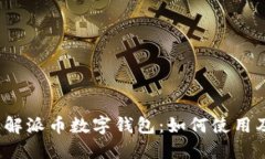  深入了解派币数字钱包：如何使用及