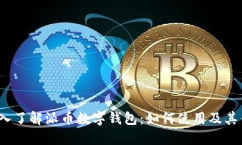 深入了解派币数字钱包:如何使用及其优势