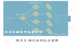 小程序区块链钱包安全吗小程序区块链钱包的安