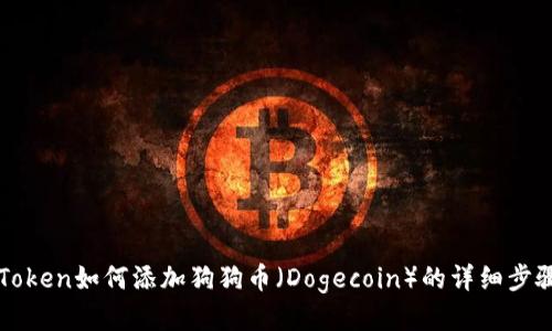 : imToken如何添加狗狗币（Dogecoin）的详细步骤指南