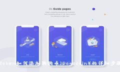 : imToken如何添加狗狗币（Dogecoin）的详细步骤指南