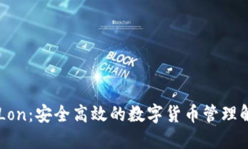 IM钱包Lon:安全高效的数字货币管理解决方案