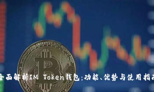 全面解析IM Token钱包：功能、优势与使用指南