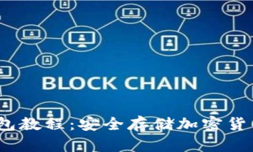 IMTOKE冷钱包教程：安全存储加密货币的全面指南