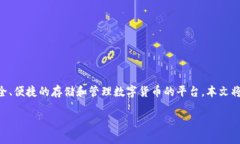 数字货币ICS钱包是近年来随着数字货币的普及而