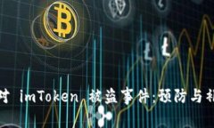 如何应对 imToken 被盗事件：预防与补救措施
