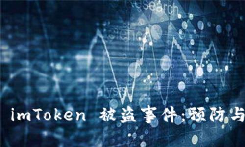 如何应对 imToken 被盗事件：预防与补救措施