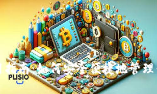 : iM钱包使用指南：如何安全便捷地管理你的数字资产