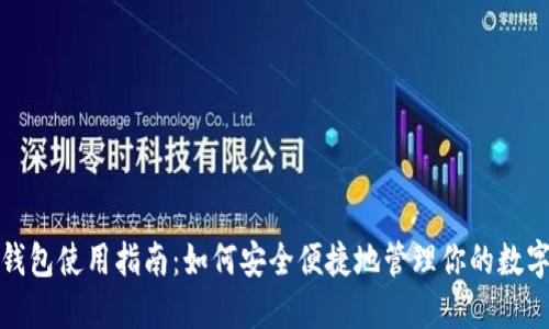 : iM钱包使用指南：如何安全便捷地管理你的数字资产
