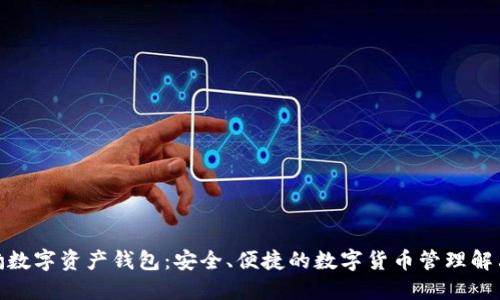 : 猎豹数字资产钱包:安全、便捷的数字货币管理解决方案