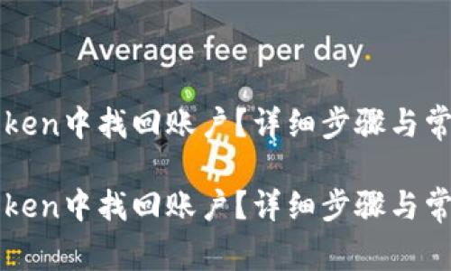 如何在imToken中找回账户?详细步骤与常见问题解答
如何在imToken中找回账户?详细步骤与常见问题解答
