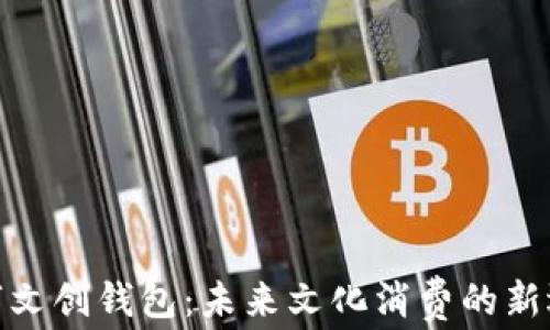 
数字文创钱包：未来文化消费的新选择