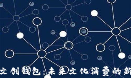 
数字文创钱包：未来文化消费的新选择