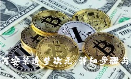 : imToken如何安装造梦次元：详细步骤与常见问题解答
