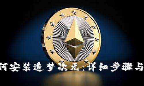 : imToken如何安装造梦次元：详细步骤与常见问题解答