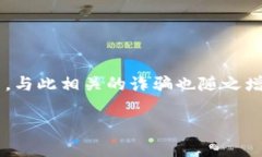 数字钱包开通会被骗是一个重要且值得