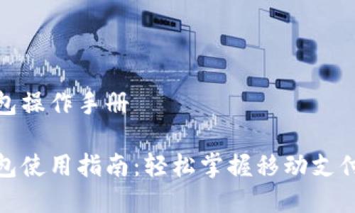 数字钱包操作手册

数字钱包使用指南：轻松掌握移动支付的技巧
