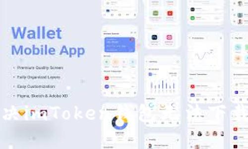如何解决imToken钱包无法下载的问题