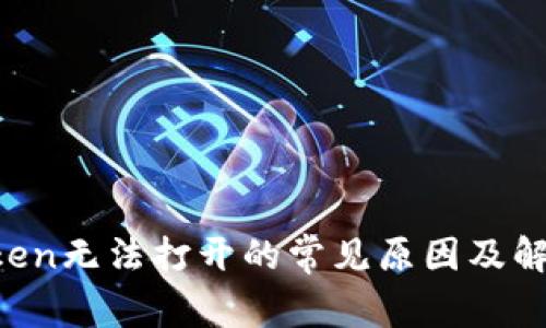 imToken无法打开的常见原因及解决方法