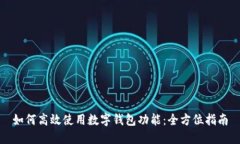 如何高效使用数字钱包功能：全方位指