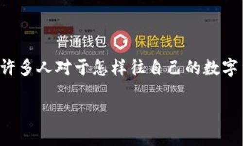 数字货币钱包咋往里存钱是一个热门的话题,尤其是在越来越多的人开始投资和使用数字货币的今天。许多人对于怎样往自己的数字货币钱包中存入资金存在疑问。本篇文章将详细介绍数字货币钱包的存款方式,并解答一些相关的问题。
: 数字货币钱包存钱指南:简单易懂的操作步骤