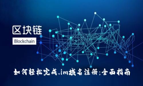 如何轻松完成.im域名注册:全面指南