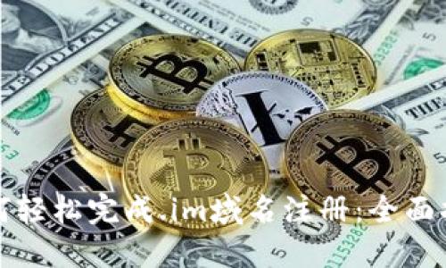如何轻松完成.im域名注册:全面指南