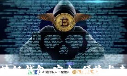 
郑州云匠心公司区块链钱包：安全、便捷与未来趋势的完美结合