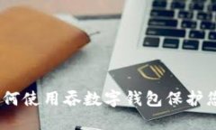 知乎私信：如何使用吞数字钱包保护您