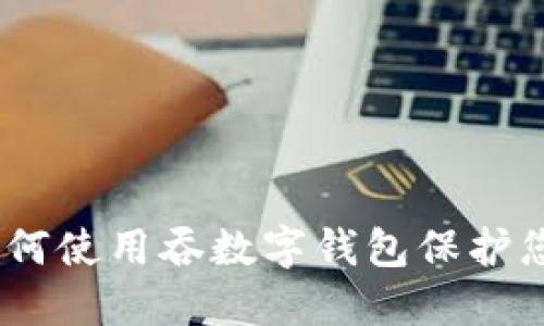 知乎私信:如何使用吞数字钱包保护您的资产安全