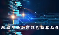 中国大陆能用的加密钱包推荐及使用指南