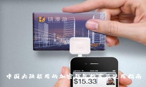 中国大陆能用的加密钱包推荐及使用指南