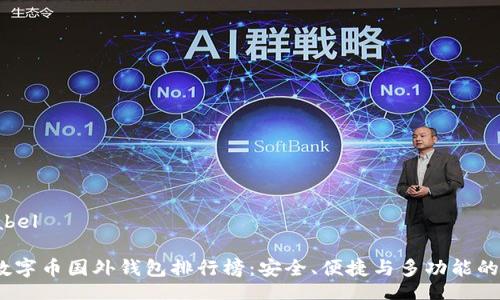 babel/babel
2023年数字币国外钱包排行榜:安全、便捷与多功能的最佳选择