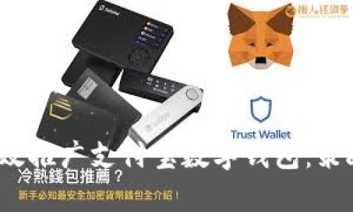 如何有效推广支付宝数字钱包:策略与技巧
