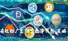  如何有效推广支付宝数字钱包：策略与技巧