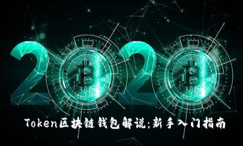 Token区块链钱包解说:新手入门指南