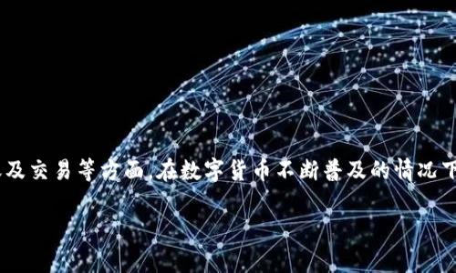 区块链钱包开发收费是一个当前互联网和金融科技领域非常热门的话题,它涉及到加密货币的存储、转账及交易等方面。在数字货币不断普及的情况下,对区块链钱包的需求日益增加,因此,相关开发服务的收费标准也成为了众多企业和开发者关注的重点。
区块链钱包开发收费解析及注意事项