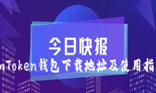 imToken钱包下载地址及使用指南