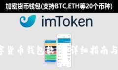 如何安装数字货币钱包软件：详细指