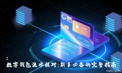 :数字钱包流水核对：新手必备的完整