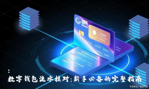 :
数字钱包流水核对:新手必备的完整指南
