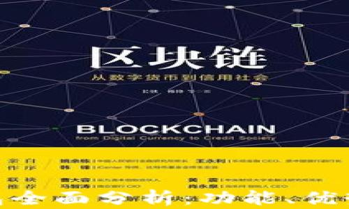 imToken钱包全面分析:功能、优势与使用指南