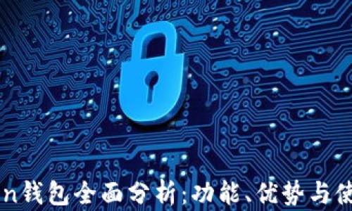 imToken钱包全面分析:功能、优势与使用指南