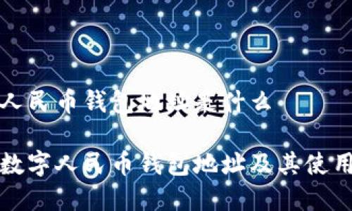数字人民币钱包地址是什么
了解数字人民币钱包地址及其使用方法