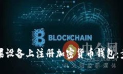 如何在苹果设备上注册加密货币钱包：步骤与指