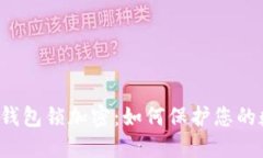 苹果手机钱包锁加密：如何保护您的数字资产？