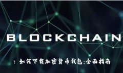 : 如何下载加密货币钱包：全面指南